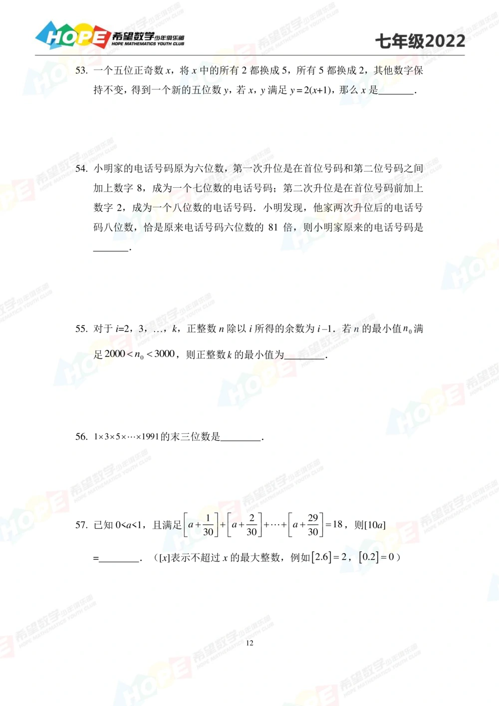 2022培训题7年级-学生版_小学奥数希望杯华杯赛数学竞赛历年真题试题试卷答案解析电子版_3希望杯46套Word版真题_2022培训题100
