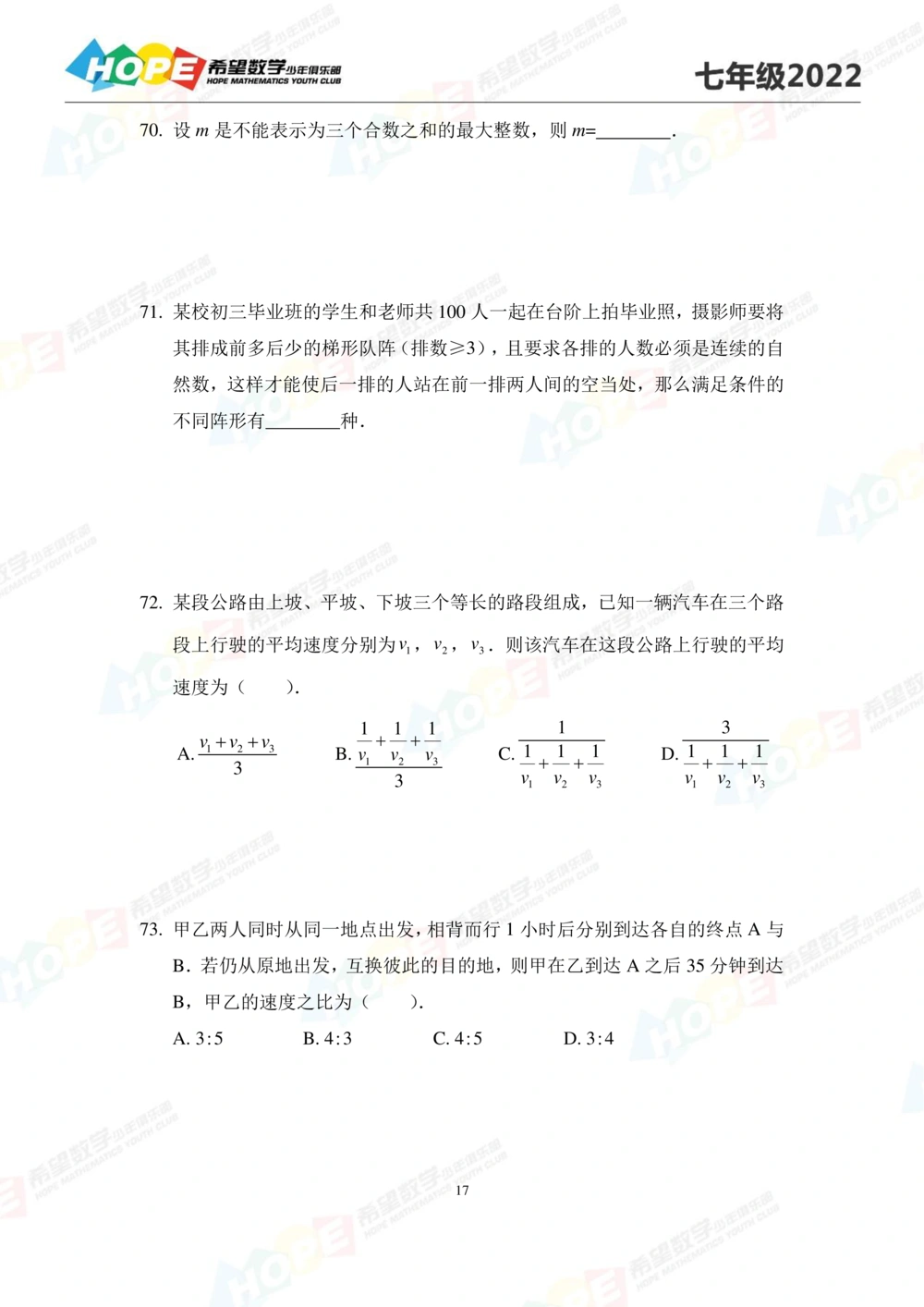 2022培训题7年级-学生版_小学奥数希望杯华杯赛数学竞赛历年真题试题试卷答案解析电子版_3希望杯46套Word版真题_2022培训题100