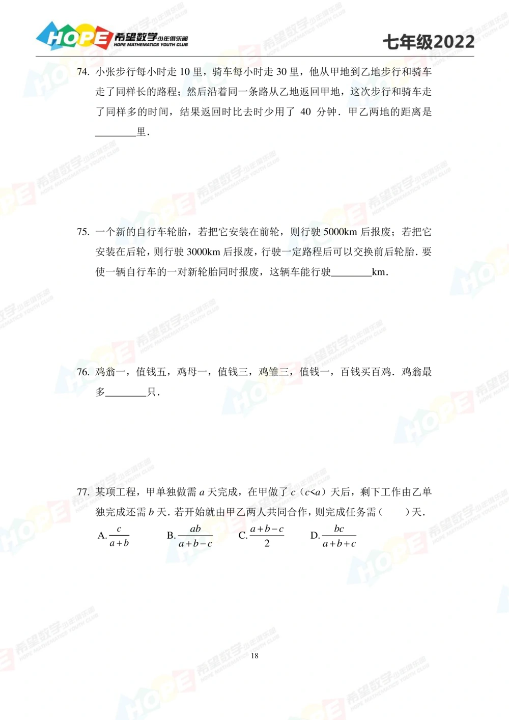 2022培训题7年级-学生版_小学奥数希望杯华杯赛数学竞赛历年真题试题试卷答案解析电子版_3希望杯46套Word版真题_2022培训题100