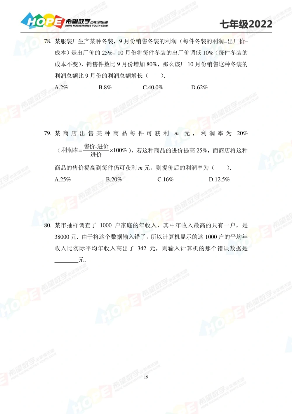 2022培训题7年级-学生版_小学奥数希望杯华杯赛数学竞赛历年真题试题试卷答案解析电子版_3希望杯46套Word版真题_2022培训题100