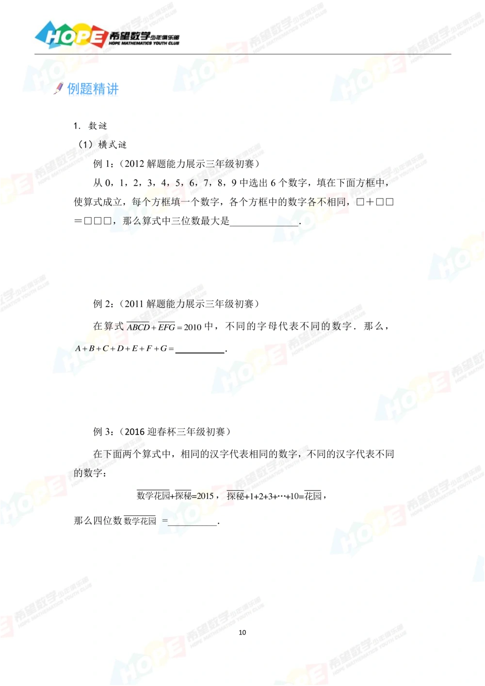 希望数学少年俱乐部精品课学生用书_三年级_小学奥数希望杯华杯赛数学竞赛历年真题试题试卷答案解析电子版_3希望杯46套Word版真题