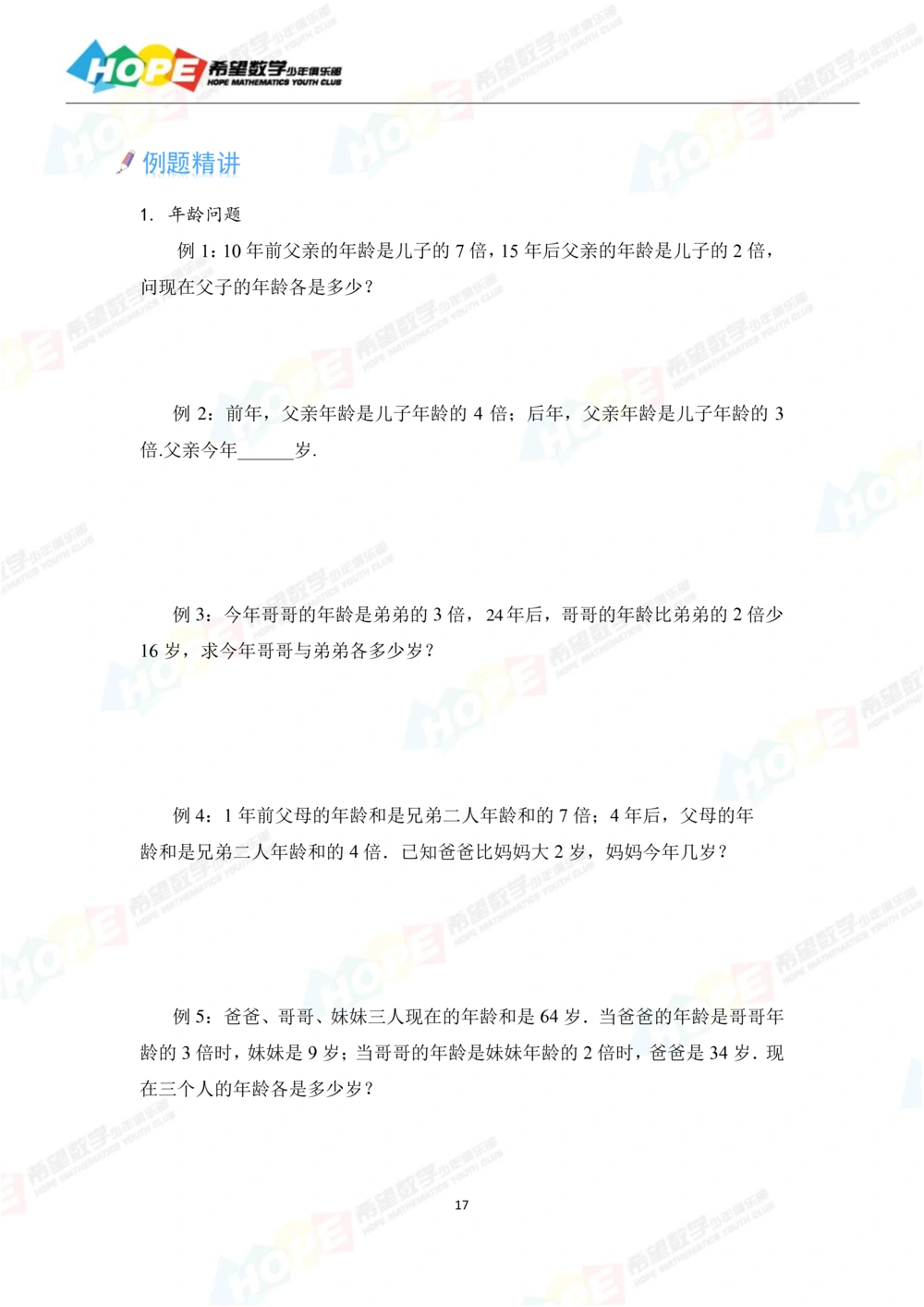 希望数学少年俱乐部精品课学生用书_三年级_小学奥数希望杯华杯赛数学竞赛历年真题试题试卷答案解析电子版_3希望杯46套Word版真题