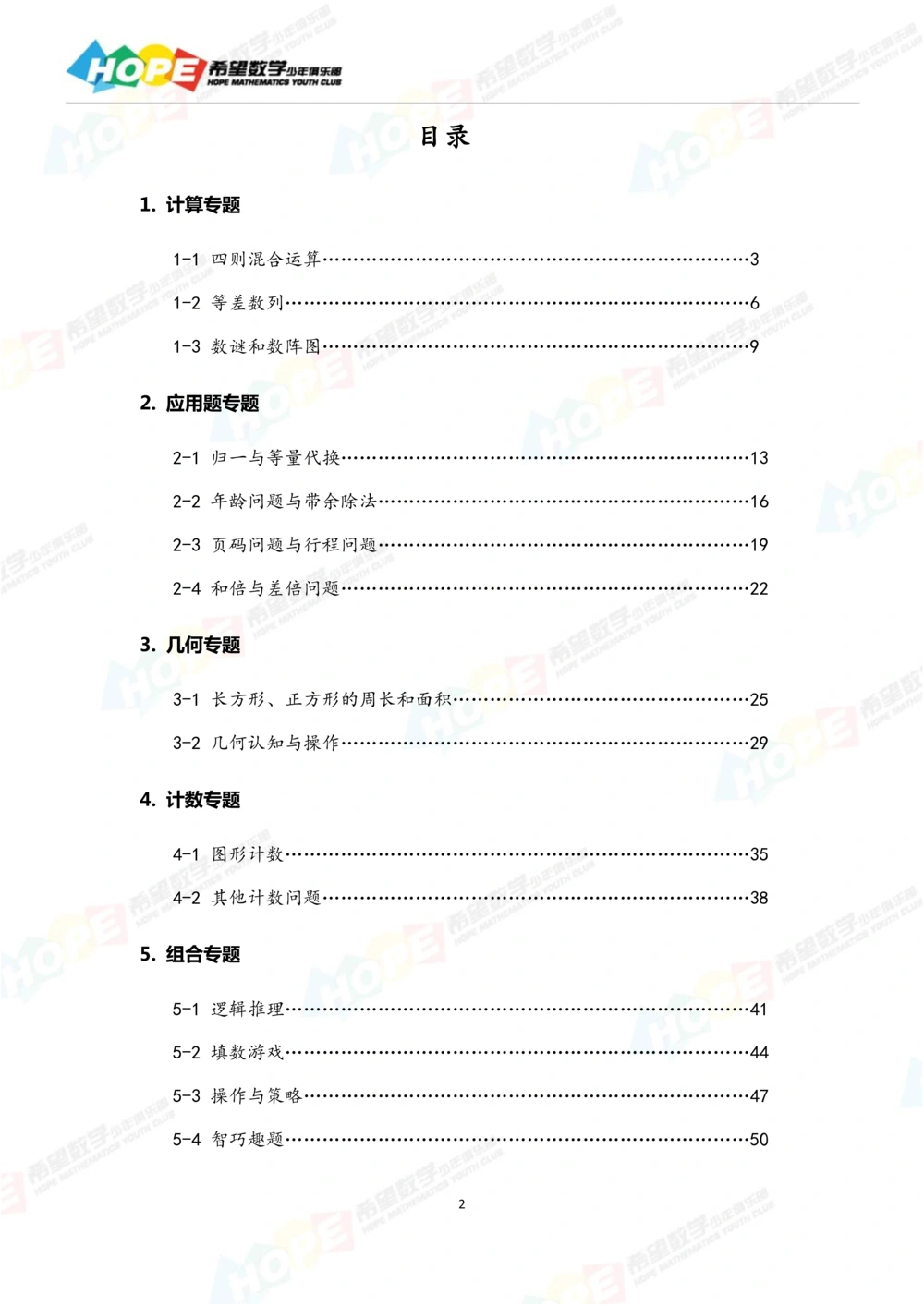 希望数学少年俱乐部精品课学生用书_三年级_小学奥数希望杯华杯赛数学竞赛历年真题试题试卷答案解析电子版_3希望杯46套Word版真题