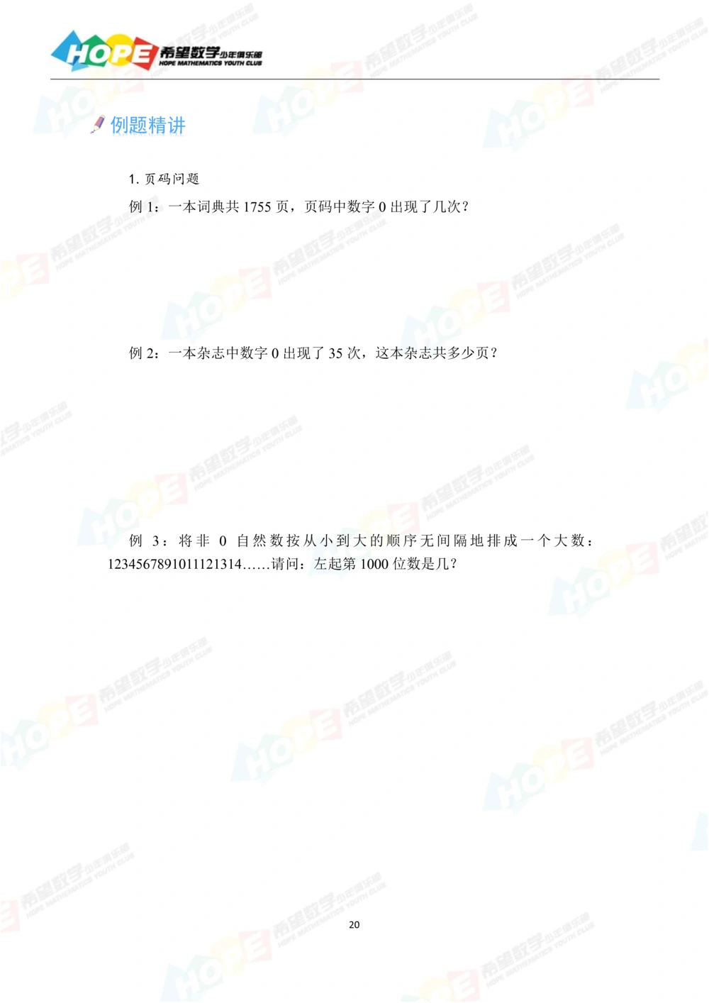 希望数学少年俱乐部精品课学生用书_三年级_小学奥数希望杯华杯赛数学竞赛历年真题试题试卷答案解析电子版_3希望杯46套Word版真题