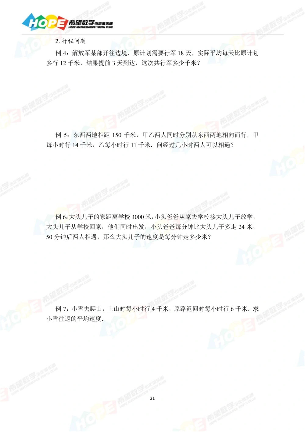 希望数学少年俱乐部精品课学生用书_三年级_小学奥数希望杯华杯赛数学竞赛历年真题试题试卷答案解析电子版_3希望杯46套Word版真题