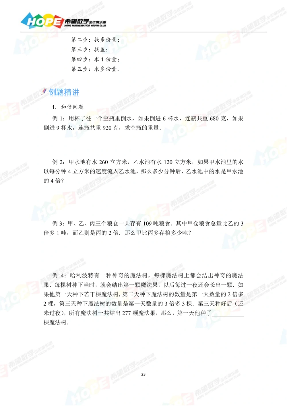 希望数学少年俱乐部精品课学生用书_三年级_小学奥数希望杯华杯赛数学竞赛历年真题试题试卷答案解析电子版_3希望杯46套Word版真题