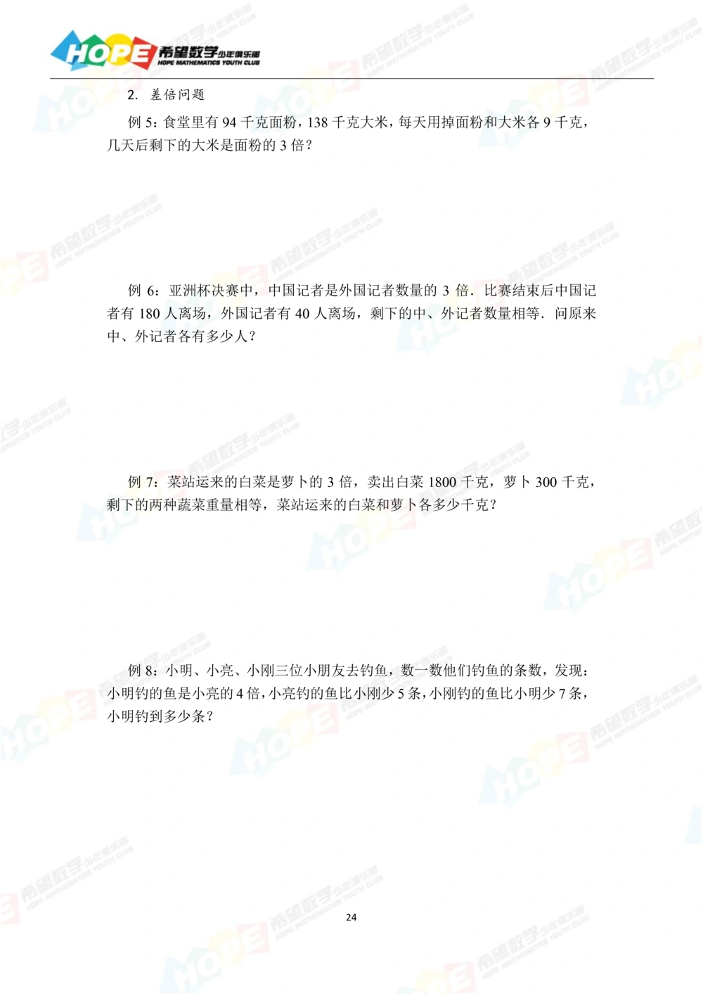 希望数学少年俱乐部精品课学生用书_三年级_小学奥数希望杯华杯赛数学竞赛历年真题试题试卷答案解析电子版_3希望杯46套Word版真题