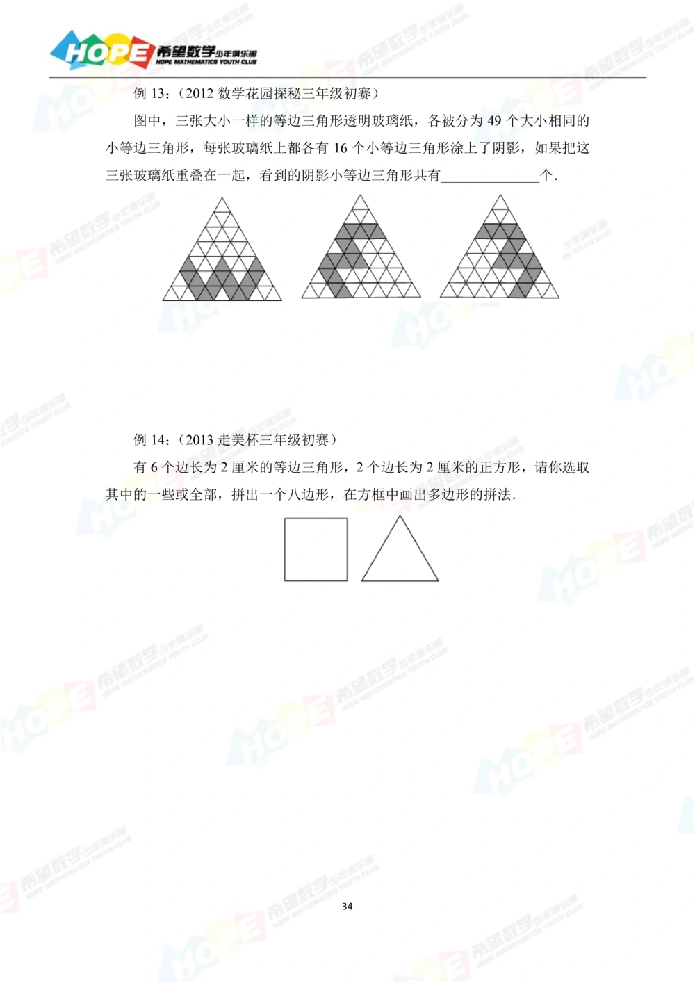 希望数学少年俱乐部精品课学生用书_三年级_小学奥数希望杯华杯赛数学竞赛历年真题试题试卷答案解析电子版_3希望杯46套Word版真题