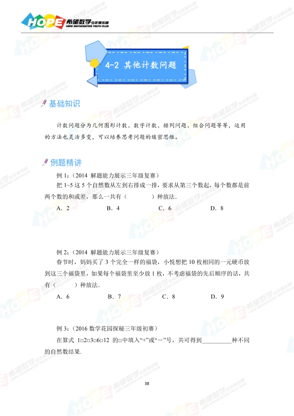 希望数学少年俱乐部精品课学生用书_三年级_小学奥数希望杯华杯赛数学竞赛历年真题试题试卷答案解析电子版_3希望杯46套Word版真题