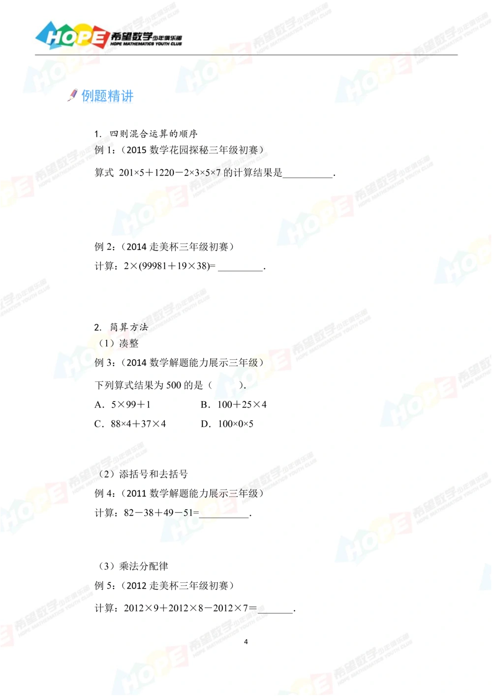希望数学少年俱乐部精品课学生用书_三年级_小学奥数希望杯华杯赛数学竞赛历年真题试题试卷答案解析电子版_3希望杯46套Word版真题