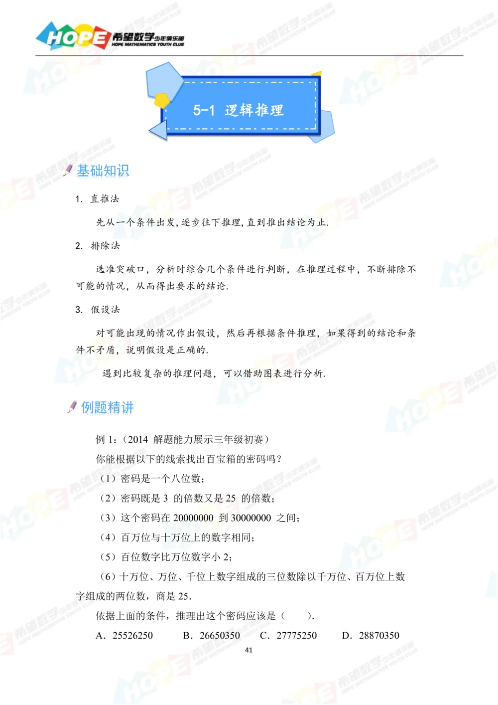 希望数学少年俱乐部精品课学生用书_三年级_小学奥数希望杯华杯赛数学竞赛历年真题试题试卷答案解析电子版_3希望杯46套Word版真题