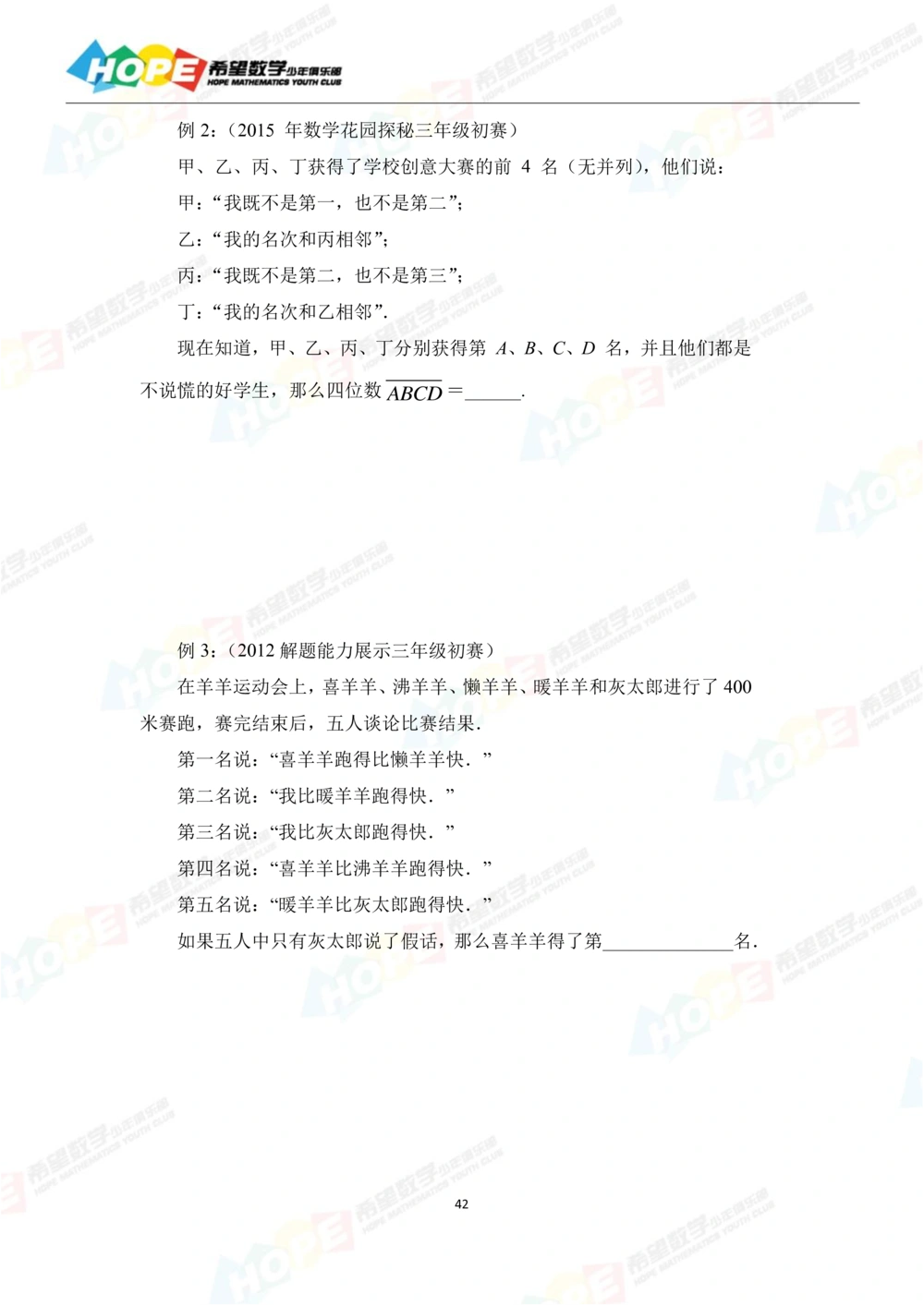 希望数学少年俱乐部精品课学生用书_三年级_小学奥数希望杯华杯赛数学竞赛历年真题试题试卷答案解析电子版_3希望杯46套Word版真题