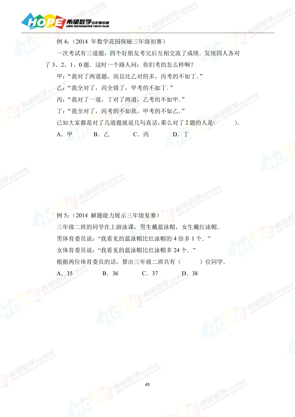 希望数学少年俱乐部精品课学生用书_三年级_小学奥数希望杯华杯赛数学竞赛历年真题试题试卷答案解析电子版_3希望杯46套Word版真题