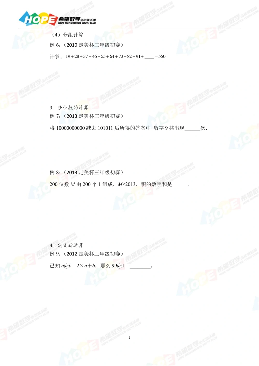 希望数学少年俱乐部精品课学生用书_三年级_小学奥数希望杯华杯赛数学竞赛历年真题试题试卷答案解析电子版_3希望杯46套Word版真题