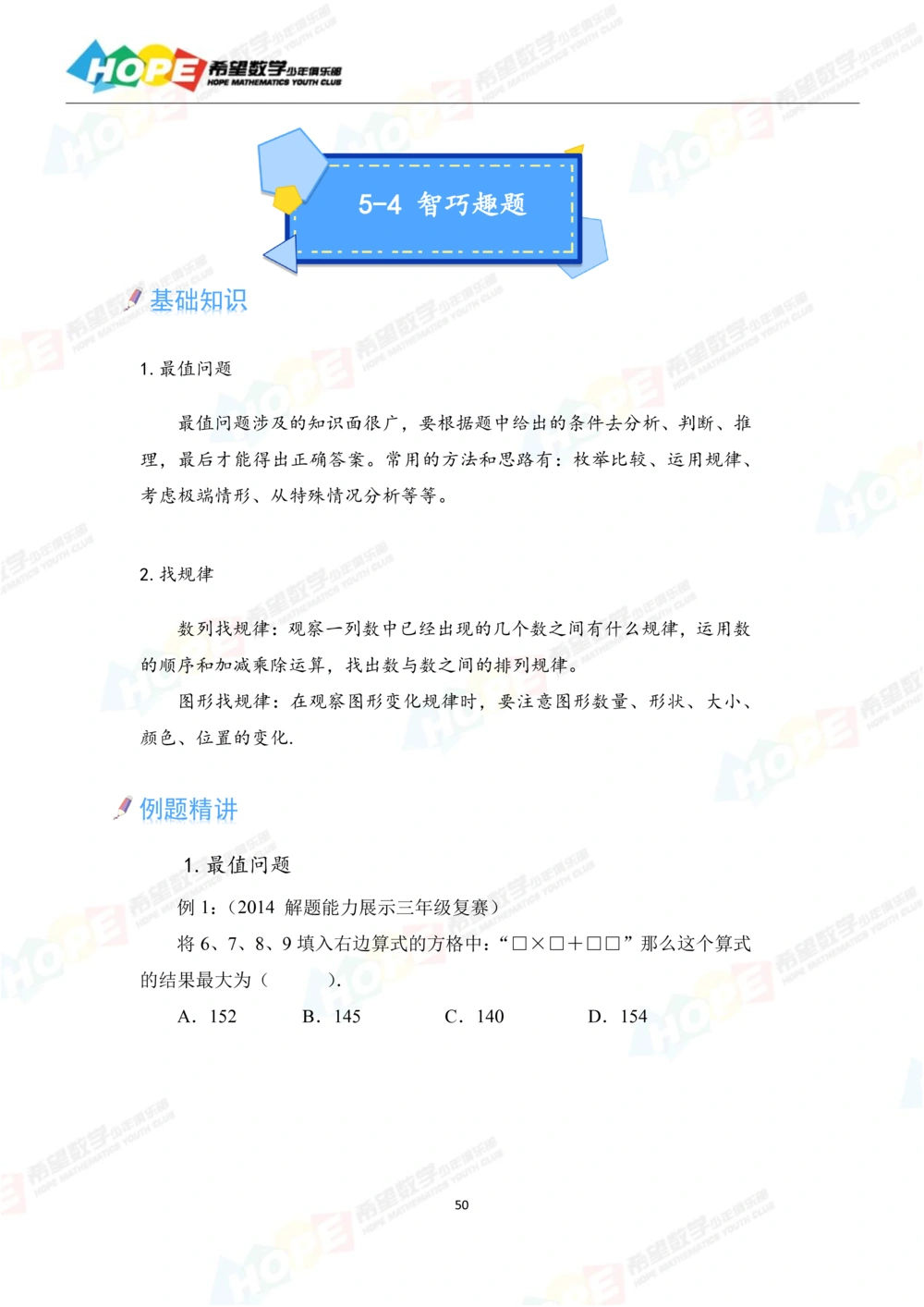 希望数学少年俱乐部精品课学生用书_三年级_小学奥数希望杯华杯赛数学竞赛历年真题试题试卷答案解析电子版_3希望杯46套Word版真题
