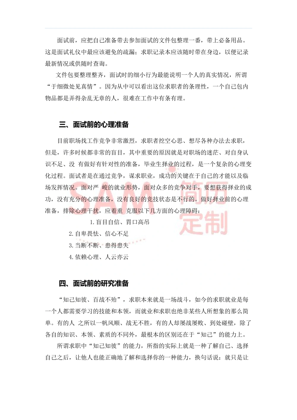 毕业生面试技巧大全_简历模板_赠品_赠品2-面试技巧