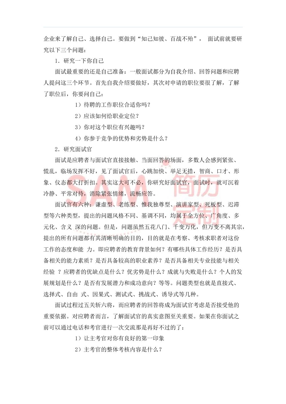 毕业生面试技巧大全_简历模板_赠品_赠品2-面试技巧