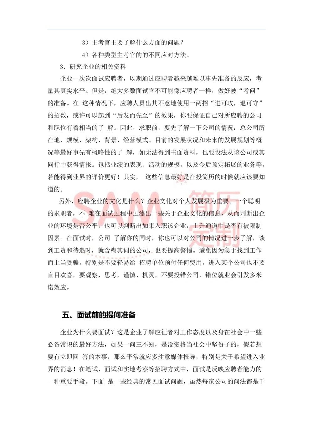 毕业生面试技巧大全_简历模板_赠品_赠品2-面试技巧