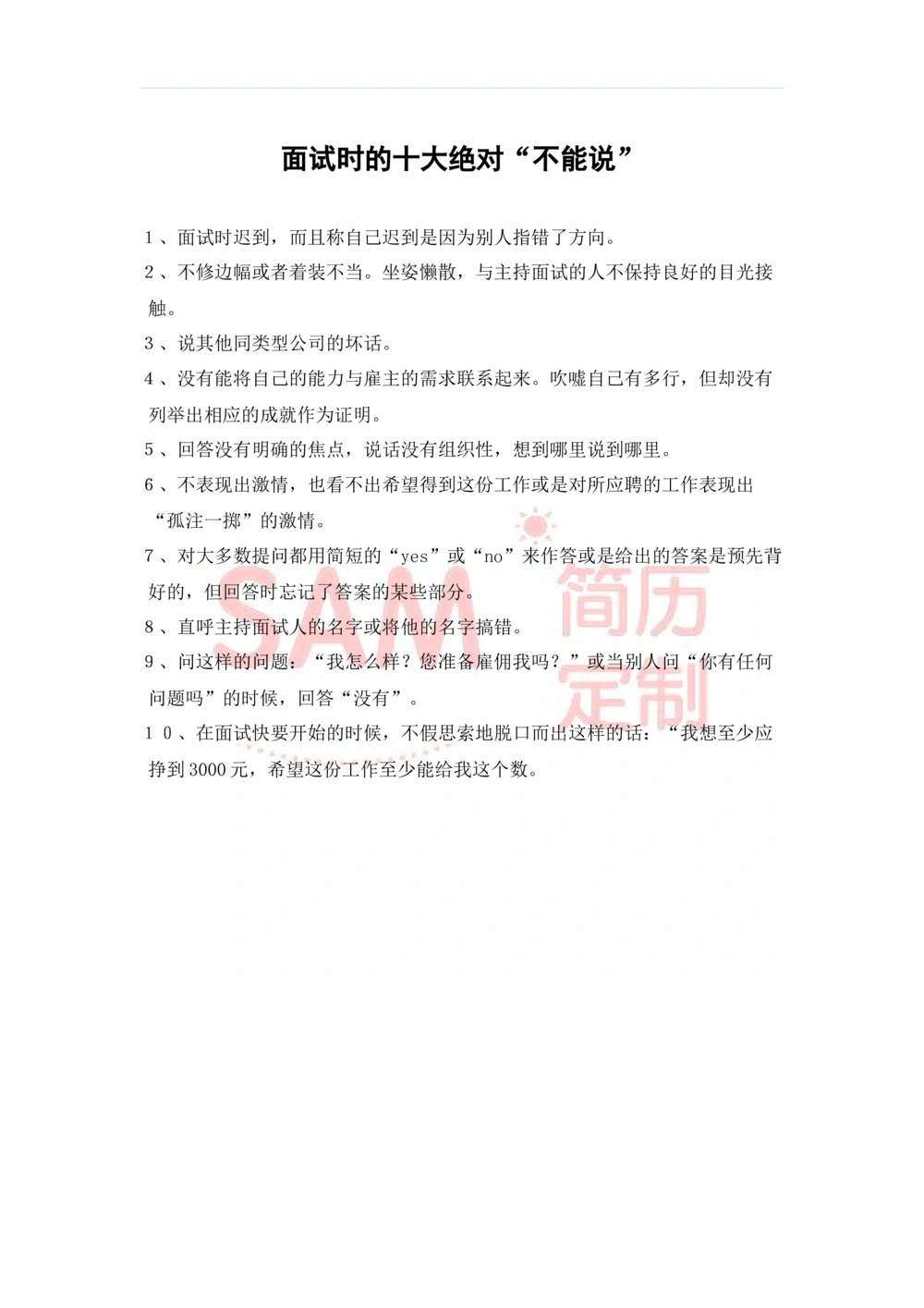 毕业生面试技巧大全_简历模板_赠品_赠品2-面试技巧