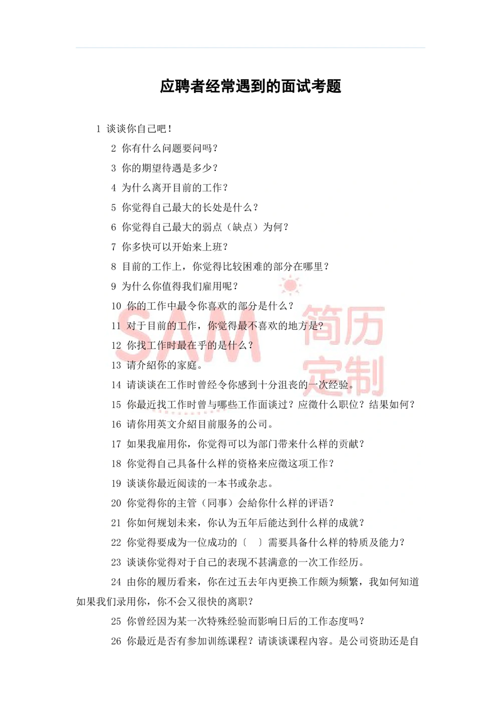 毕业生面试技巧大全_简历模板_赠品_赠品2-面试技巧