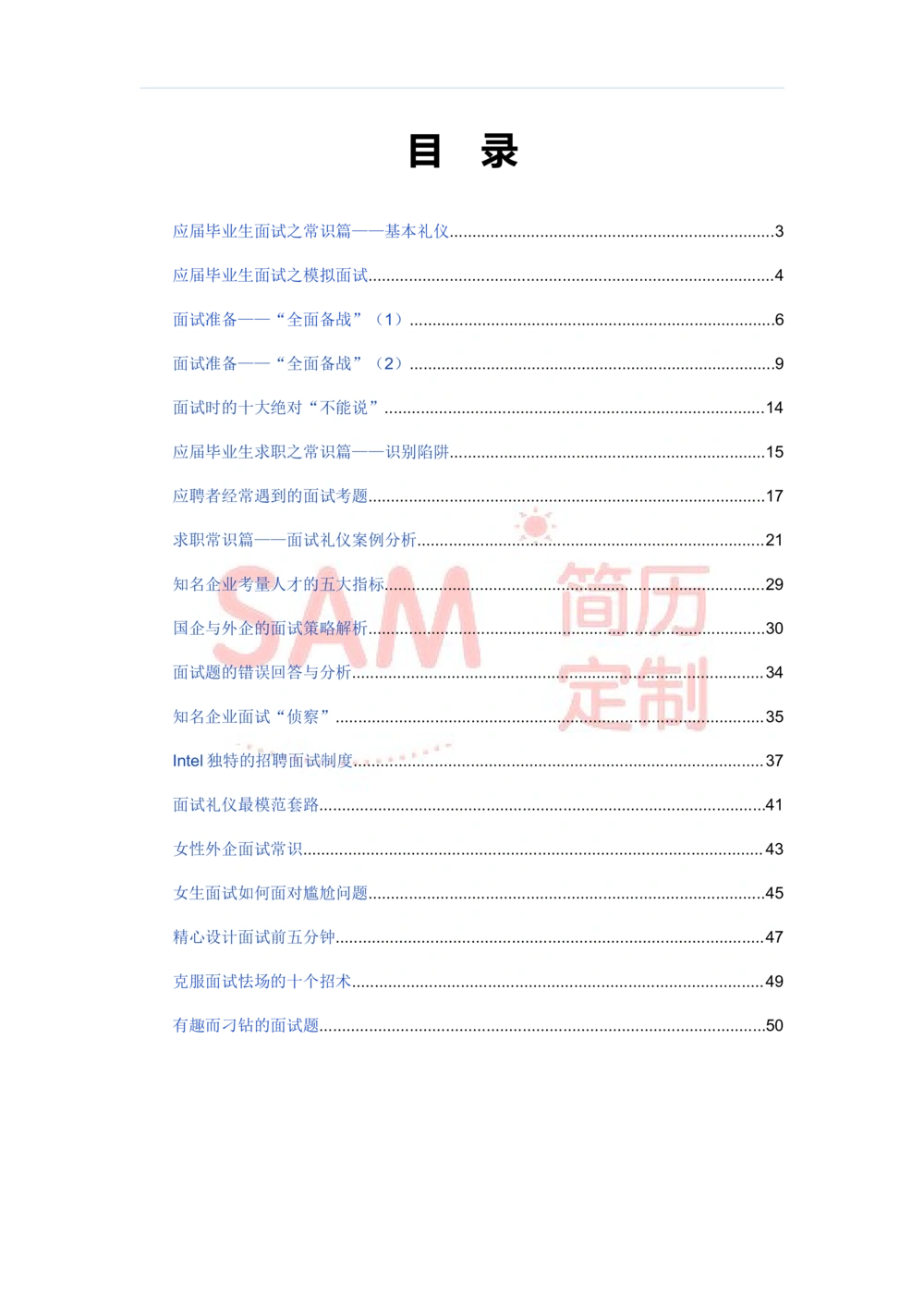 毕业生面试技巧大全_简历模板_赠品_赠品2-面试技巧