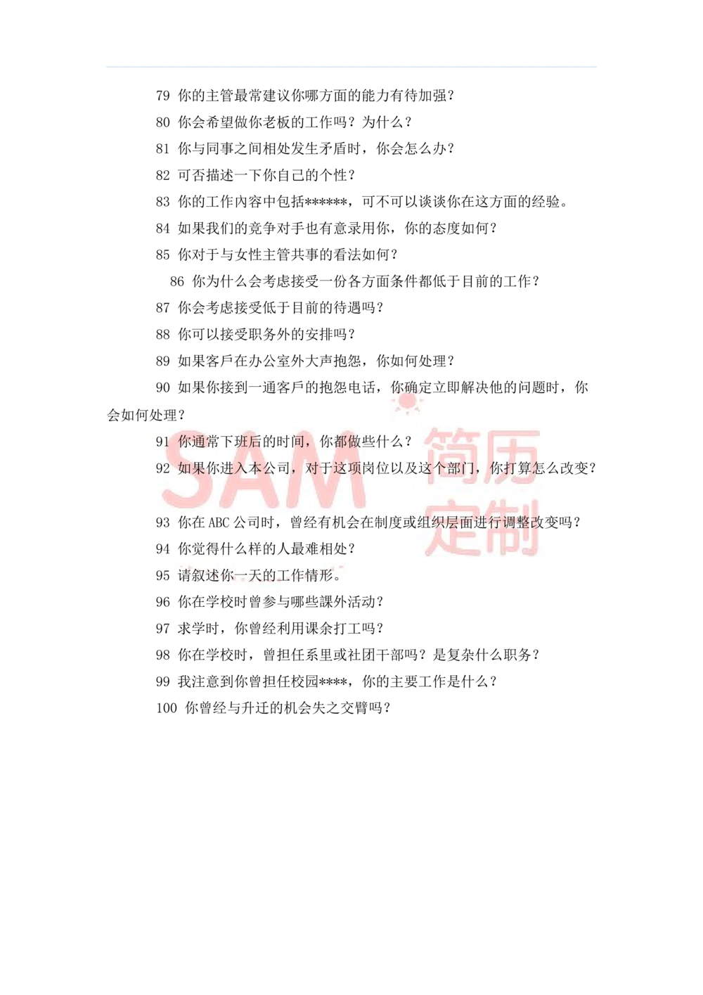 毕业生面试技巧大全_简历模板_赠品_赠品2-面试技巧