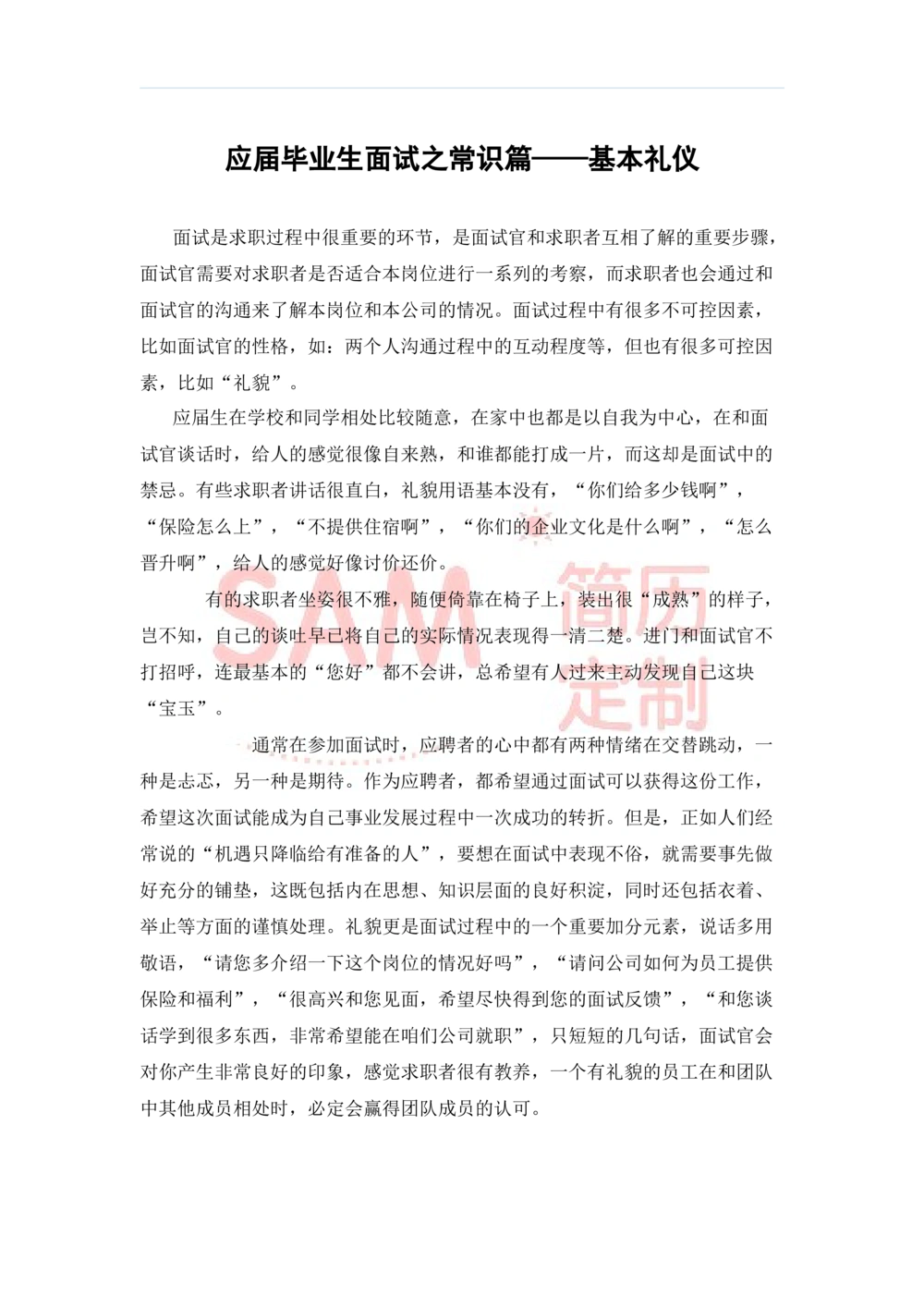 毕业生面试技巧大全_简历模板_赠品_赠品2-面试技巧