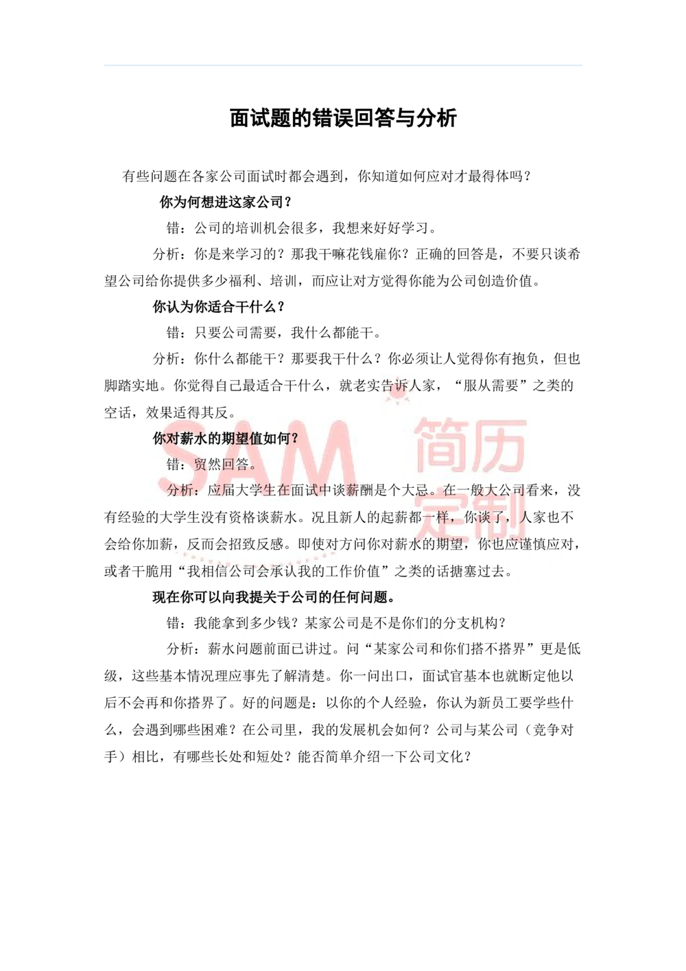 毕业生面试技巧大全_简历模板_赠品_赠品2-面试技巧