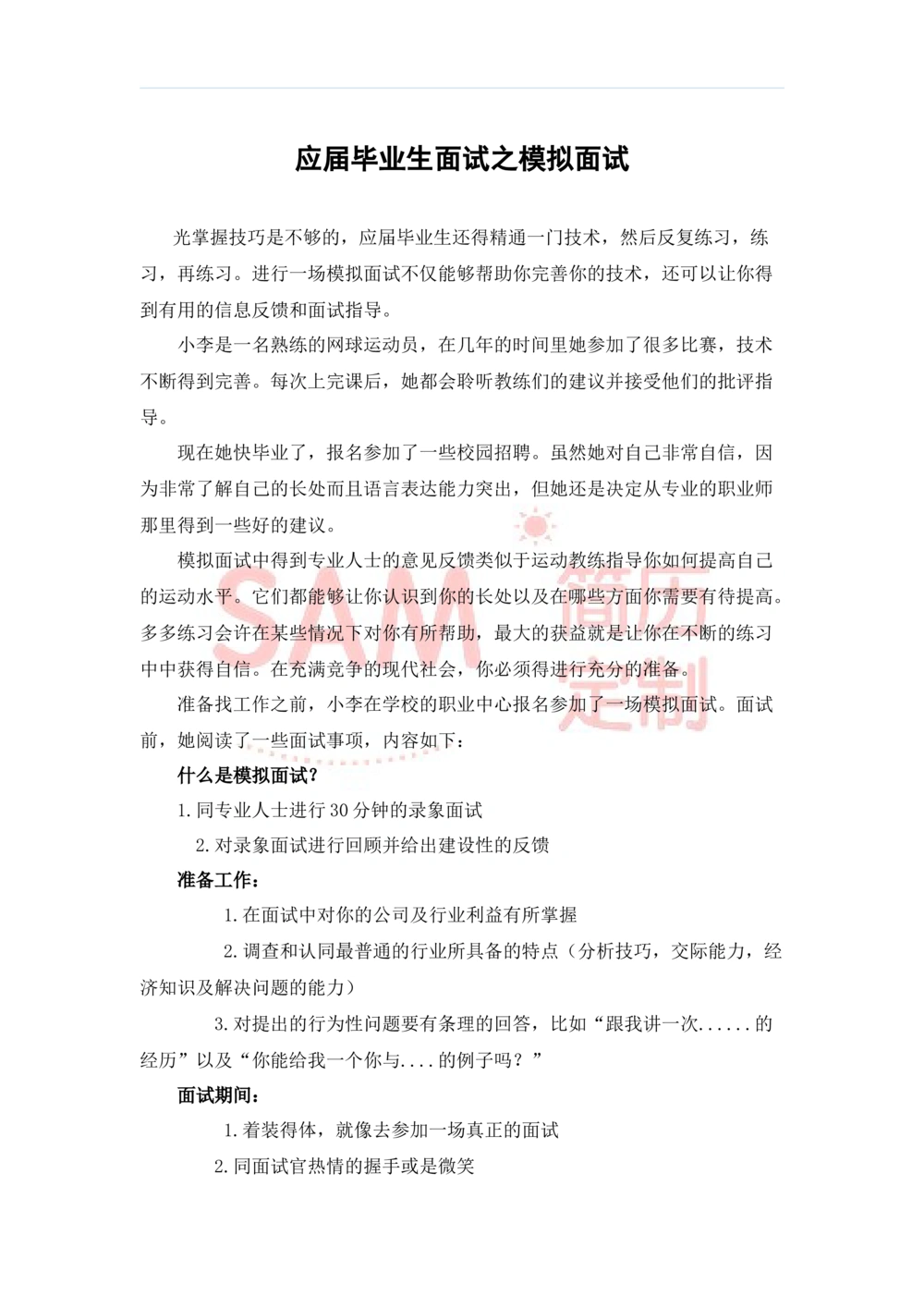 毕业生面试技巧大全_简历模板_赠品_赠品2-面试技巧