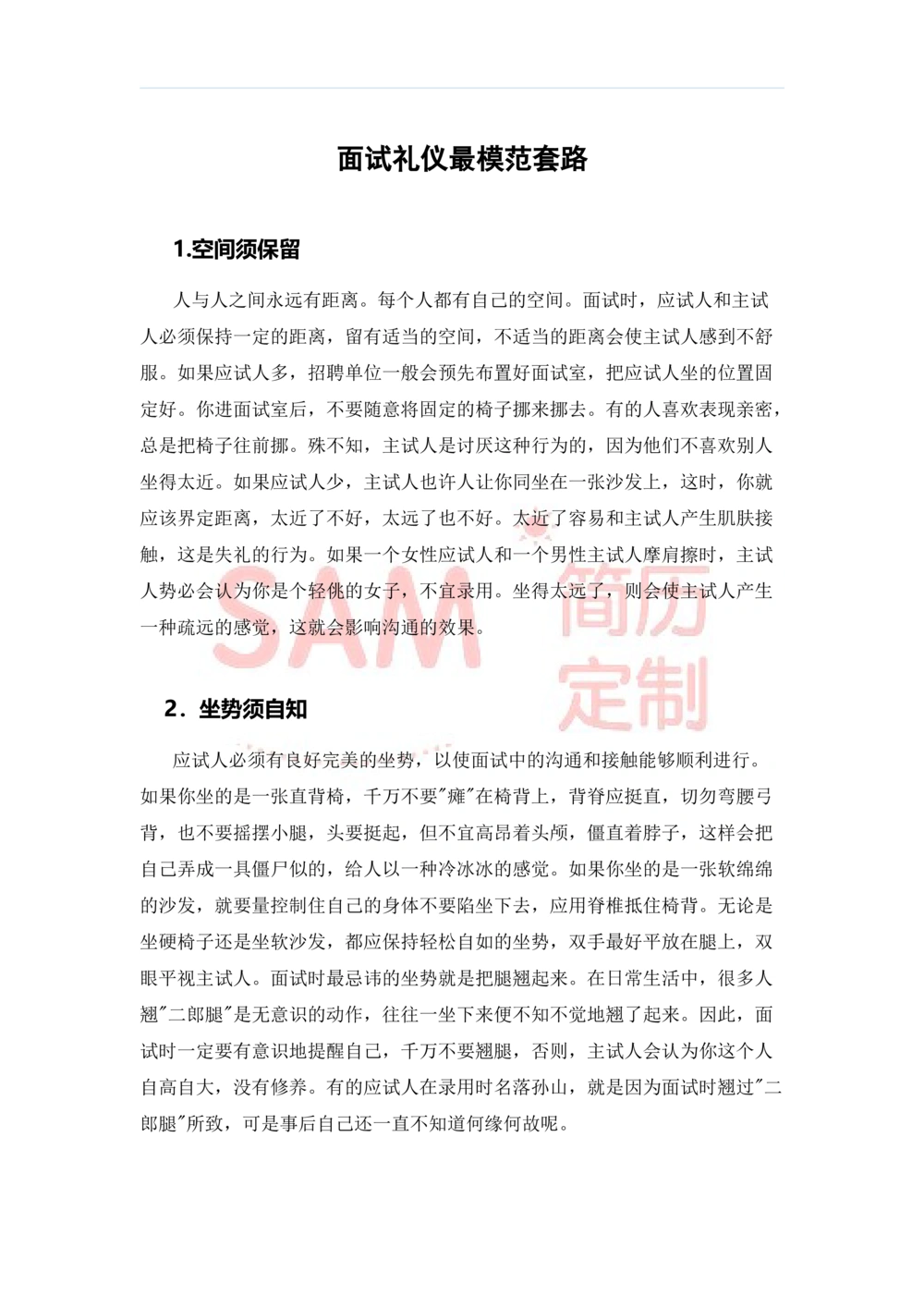 毕业生面试技巧大全_简历模板_赠品_赠品2-面试技巧