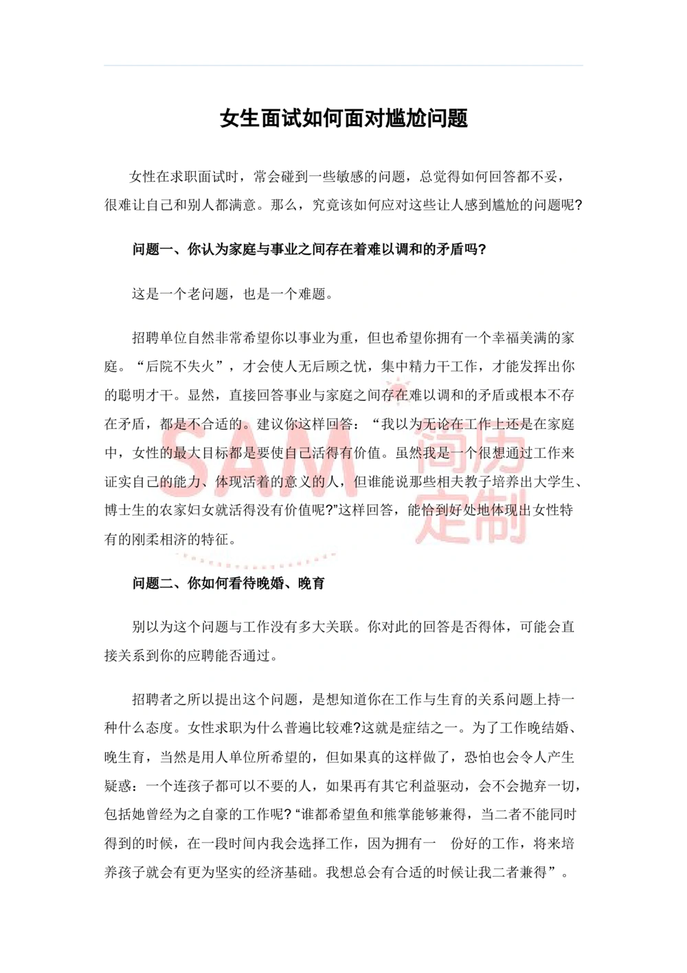 毕业生面试技巧大全_简历模板_赠品_赠品2-面试技巧