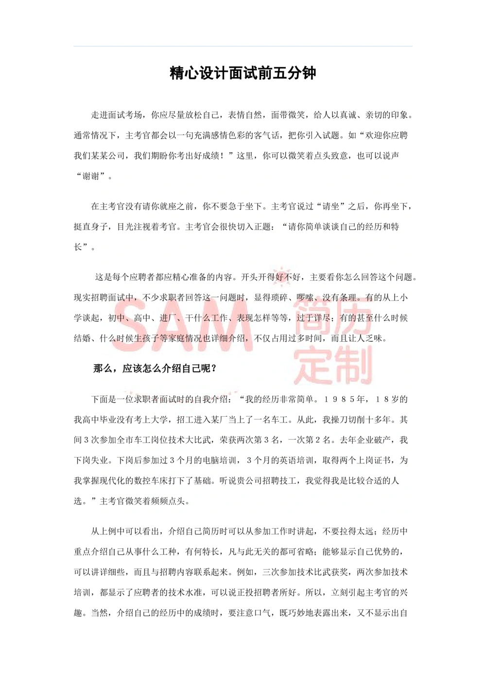 毕业生面试技巧大全_简历模板_赠品_赠品2-面试技巧