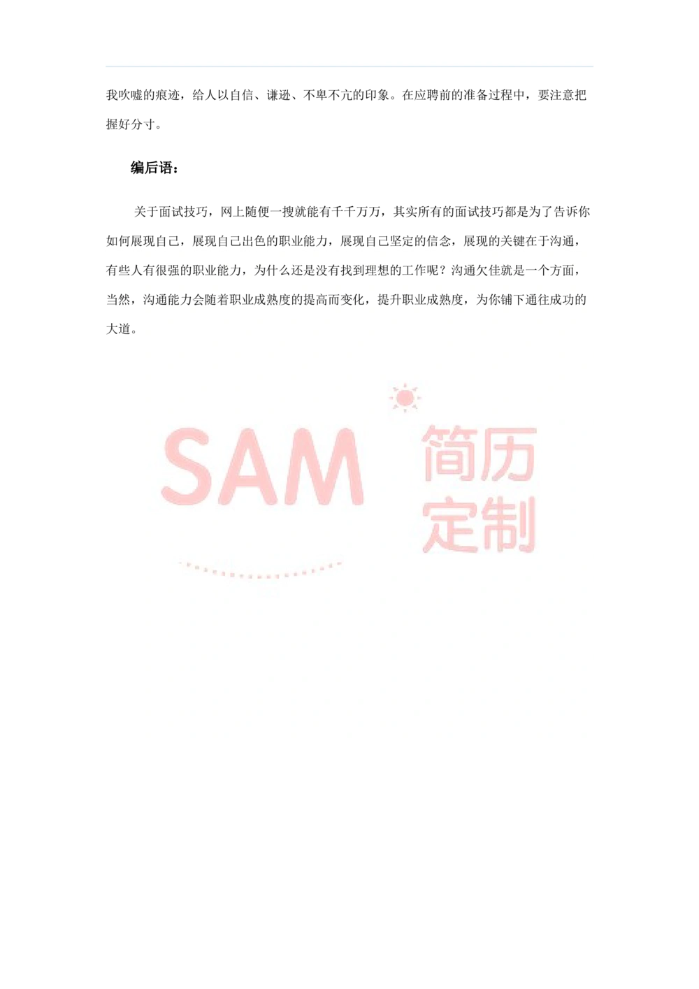 毕业生面试技巧大全_简历模板_赠品_赠品2-面试技巧