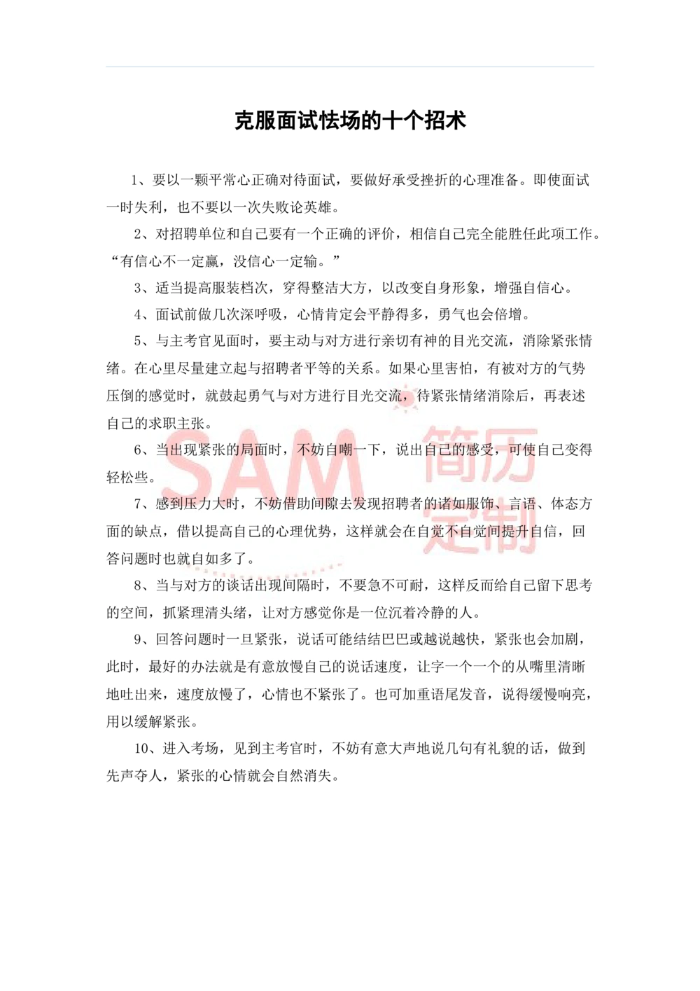 毕业生面试技巧大全_简历模板_赠品_赠品2-面试技巧