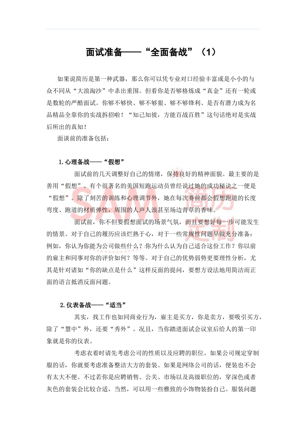 毕业生面试技巧大全_简历模板_赠品_赠品2-面试技巧