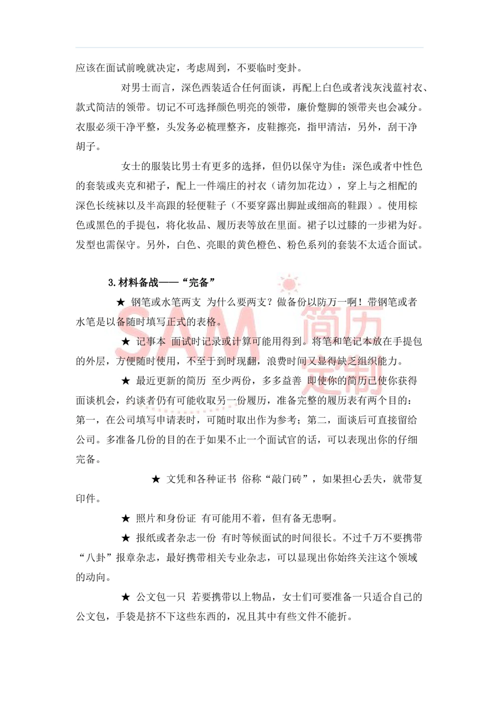 毕业生面试技巧大全_简历模板_赠品_赠品2-面试技巧