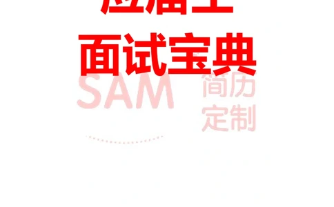 毕业生面试技巧大全_简历模板_赠品_赠品2-面试技巧