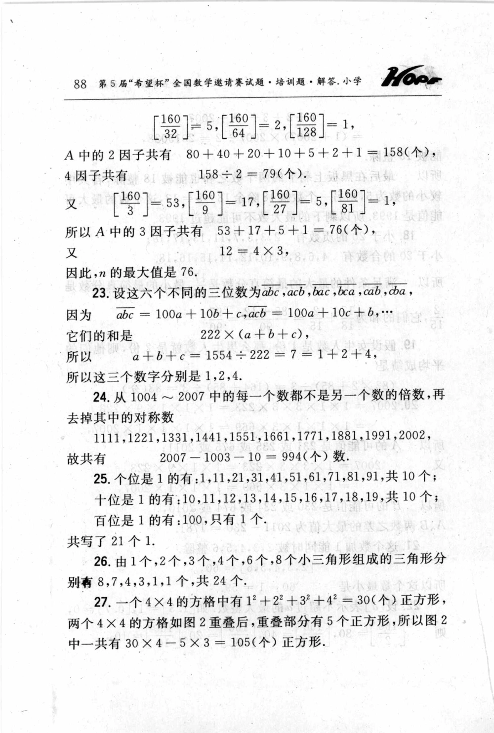 第五届小学&ldquo;希望杯&rdquo;全国数学邀请赛试题.培训题.解答_小学奥数希望杯华杯赛数学竞赛历年真题试题试卷答案解析电子版_3希望杯46套Word版真题
