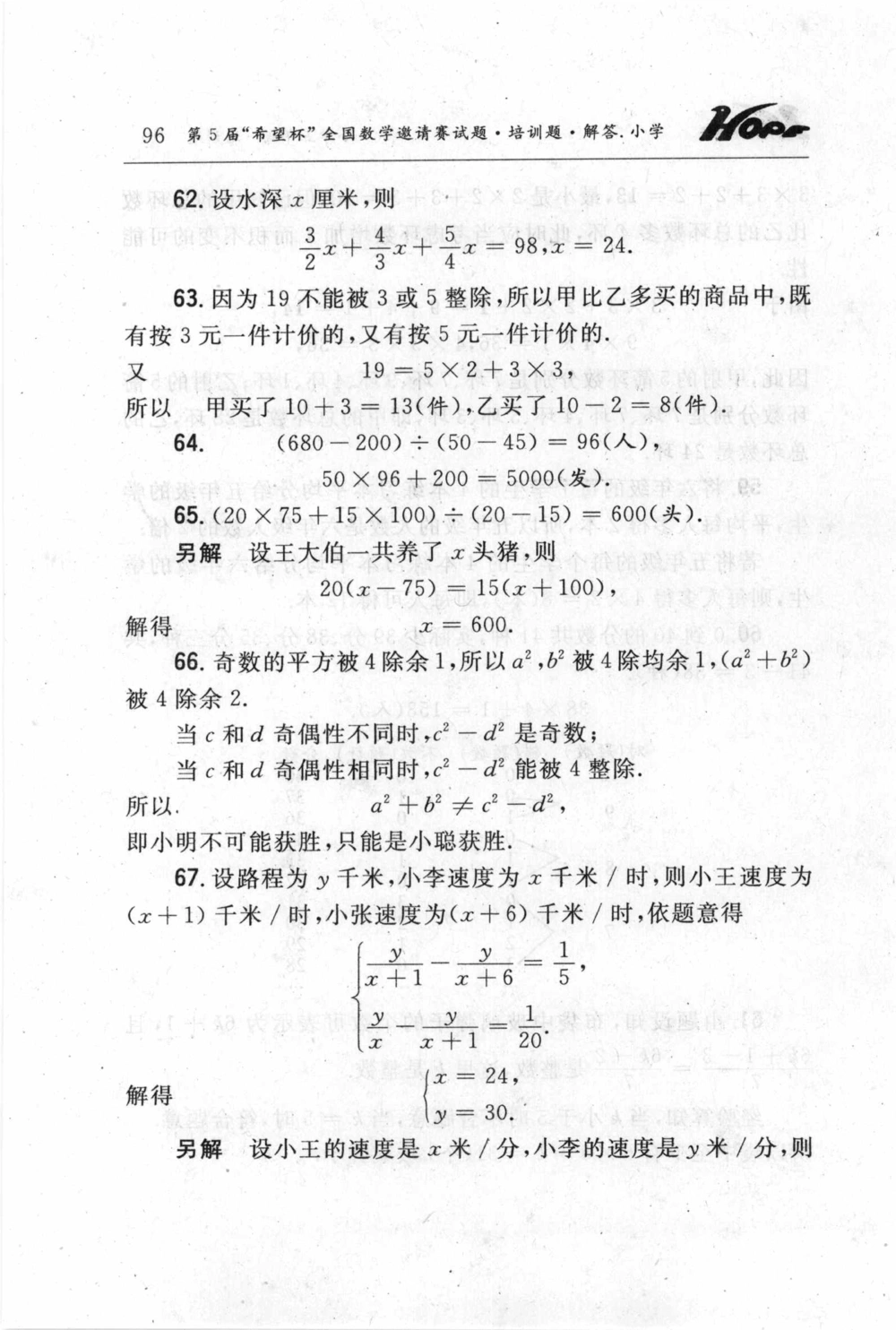第五届小学&ldquo;希望杯&rdquo;全国数学邀请赛试题.培训题.解答_小学奥数希望杯华杯赛数学竞赛历年真题试题试卷答案解析电子版_3希望杯46套Word版真题