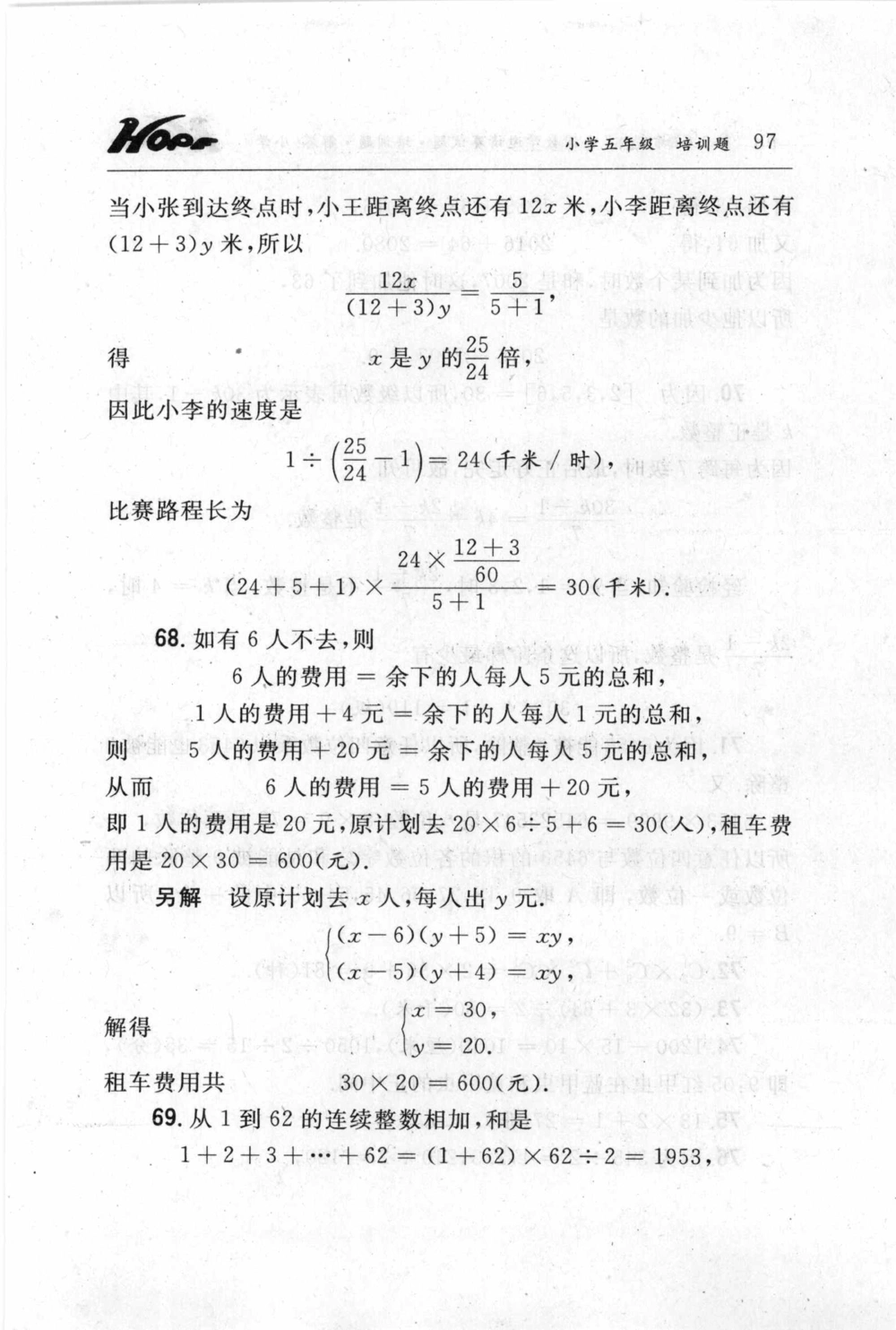 第五届小学&ldquo;希望杯&rdquo;全国数学邀请赛试题.培训题.解答_小学奥数希望杯华杯赛数学竞赛历年真题试题试卷答案解析电子版_3希望杯46套Word版真题