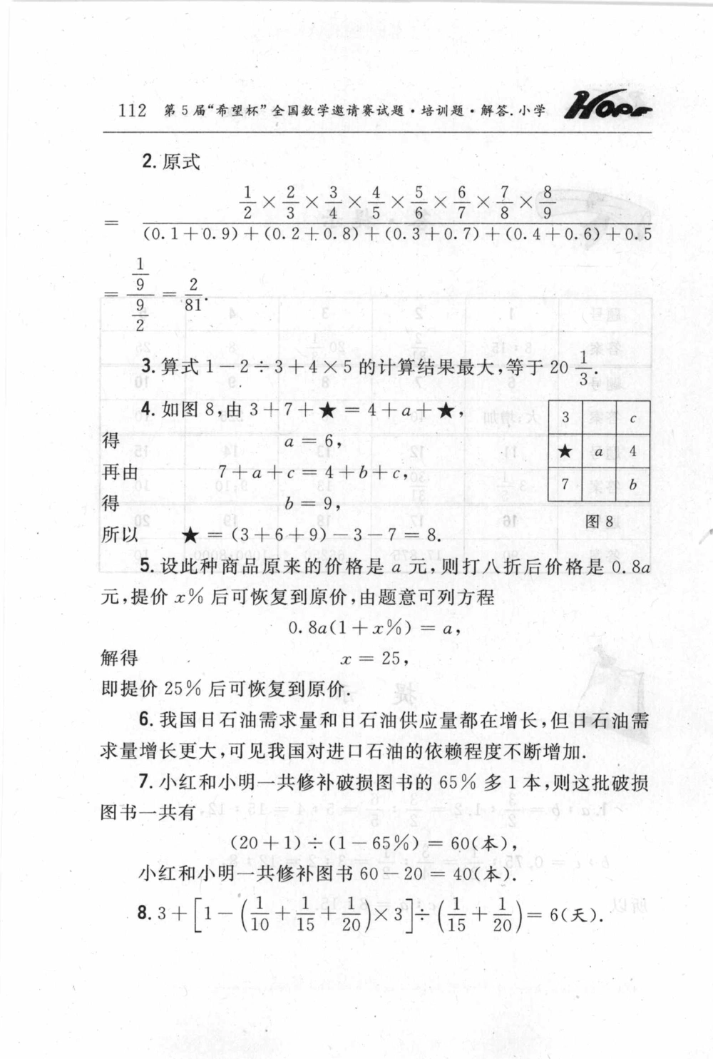第五届小学&ldquo;希望杯&rdquo;全国数学邀请赛试题.培训题.解答_小学奥数希望杯华杯赛数学竞赛历年真题试题试卷答案解析电子版_3希望杯46套Word版真题