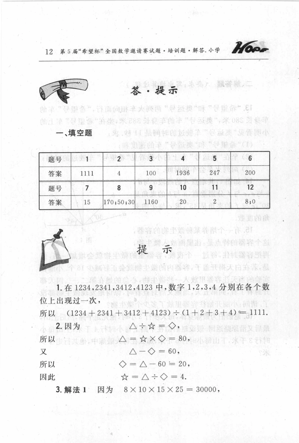 第五届小学&ldquo;希望杯&rdquo;全国数学邀请赛试题.培训题.解答_小学奥数希望杯华杯赛数学竞赛历年真题试题试卷答案解析电子版_3希望杯46套Word版真题