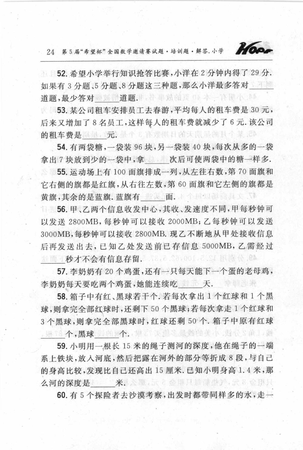 第五届小学&ldquo;希望杯&rdquo;全国数学邀请赛试题.培训题.解答_小学奥数希望杯华杯赛数学竞赛历年真题试题试卷答案解析电子版_3希望杯46套Word版真题