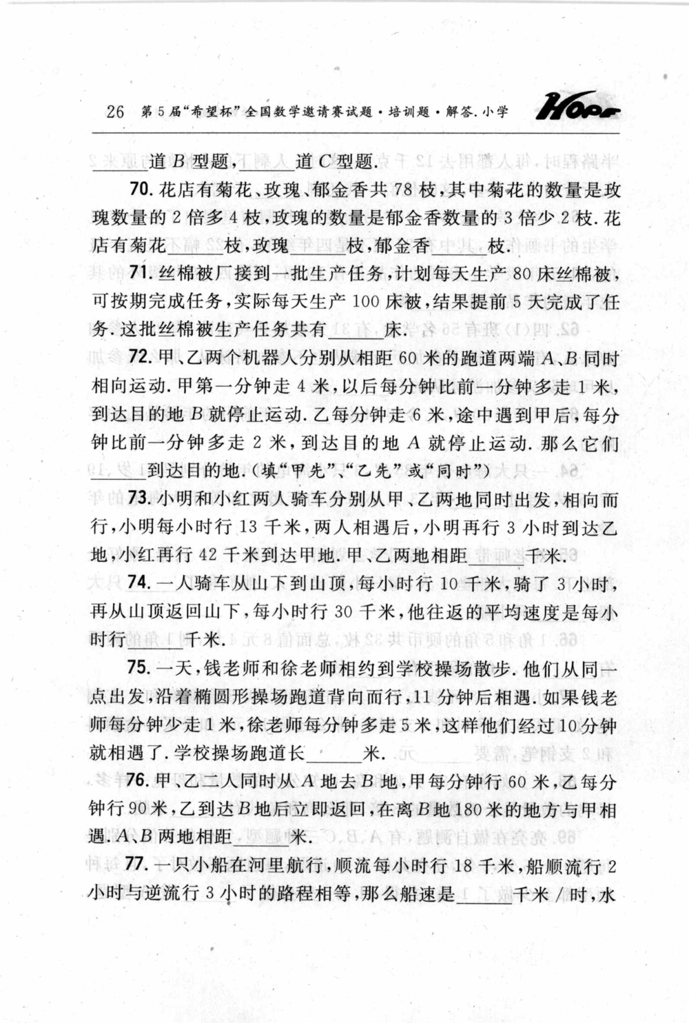 第五届小学&ldquo;希望杯&rdquo;全国数学邀请赛试题.培训题.解答_小学奥数希望杯华杯赛数学竞赛历年真题试题试卷答案解析电子版_3希望杯46套Word版真题