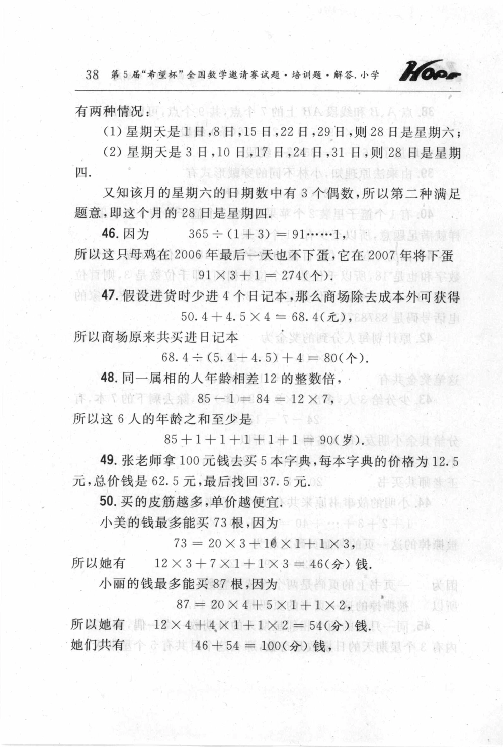 第五届小学&ldquo;希望杯&rdquo;全国数学邀请赛试题.培训题.解答_小学奥数希望杯华杯赛数学竞赛历年真题试题试卷答案解析电子版_3希望杯46套Word版真题