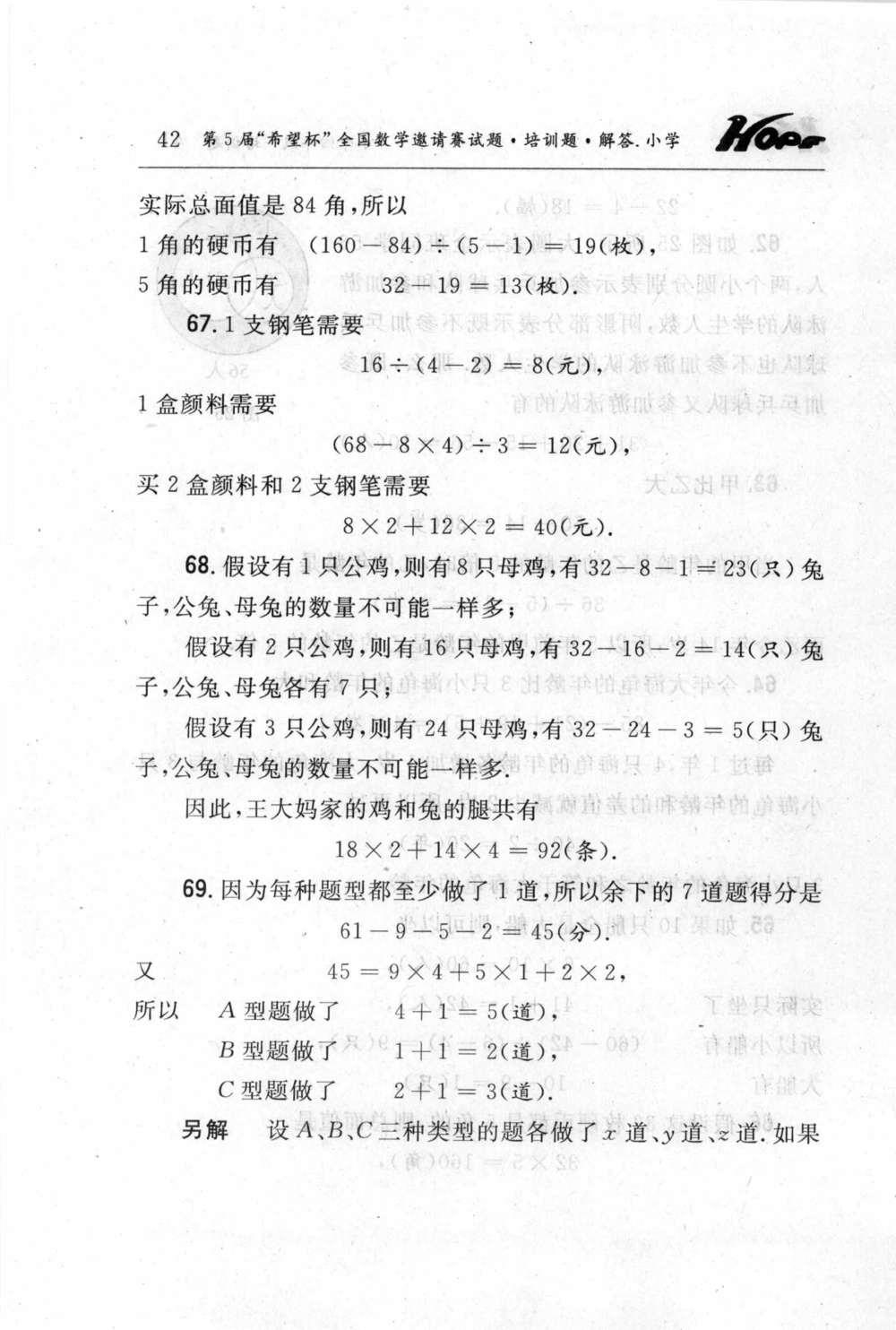第五届小学&ldquo;希望杯&rdquo;全国数学邀请赛试题.培训题.解答_小学奥数希望杯华杯赛数学竞赛历年真题试题试卷答案解析电子版_3希望杯46套Word版真题