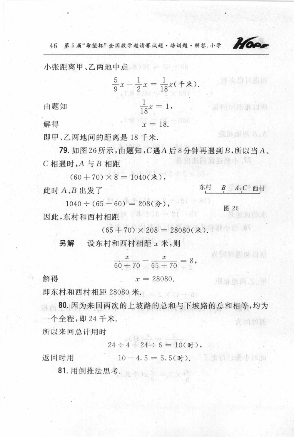第五届小学&ldquo;希望杯&rdquo;全国数学邀请赛试题.培训题.解答_小学奥数希望杯华杯赛数学竞赛历年真题试题试卷答案解析电子版_3希望杯46套Word版真题