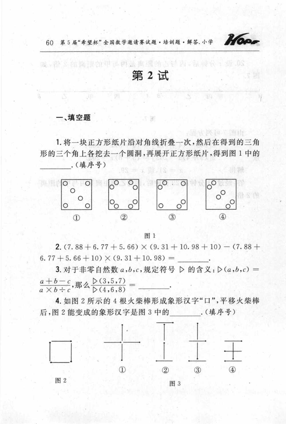 第五届小学&ldquo;希望杯&rdquo;全国数学邀请赛试题.培训题.解答_小学奥数希望杯华杯赛数学竞赛历年真题试题试卷答案解析电子版_3希望杯46套Word版真题