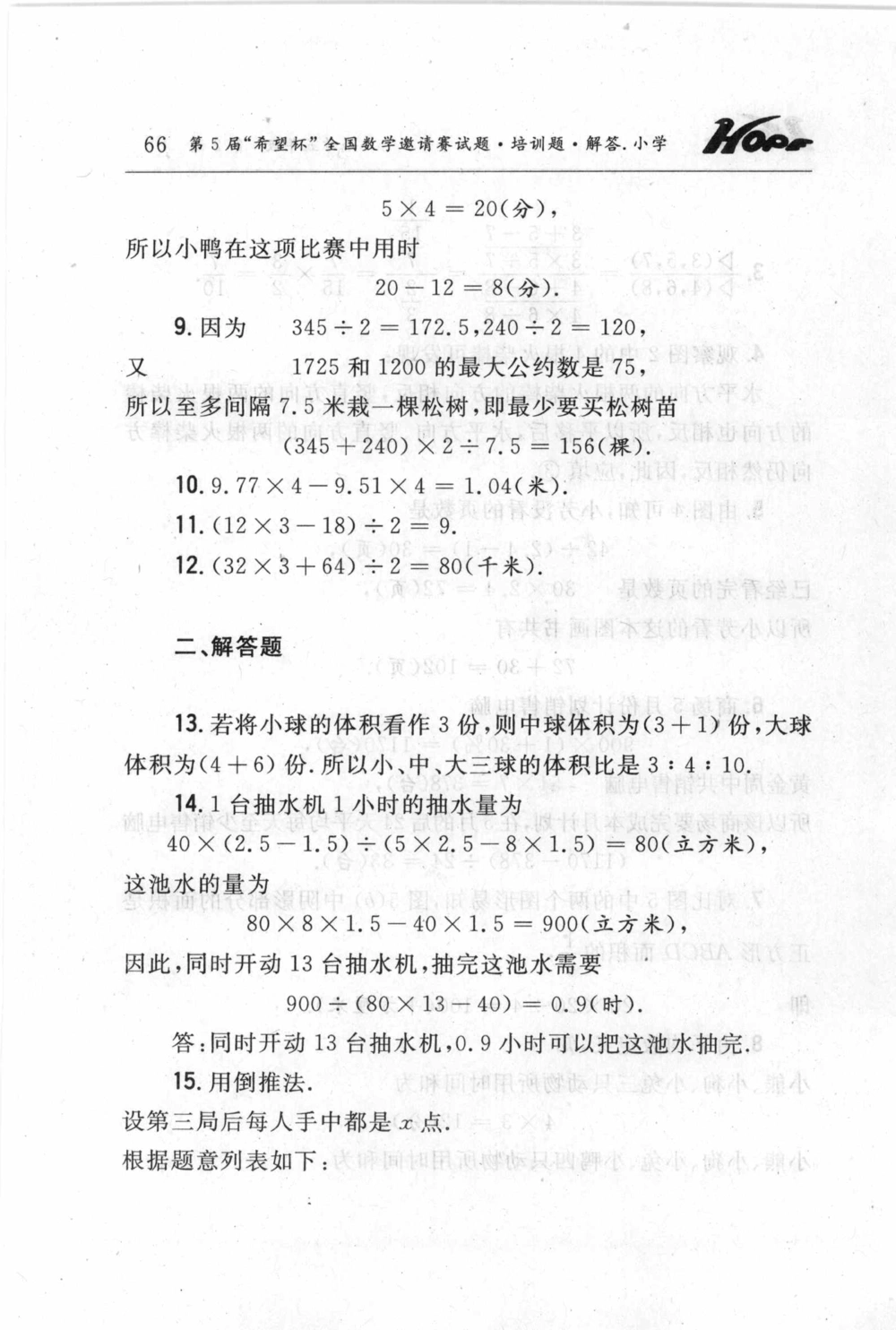 第五届小学&ldquo;希望杯&rdquo;全国数学邀请赛试题.培训题.解答_小学奥数希望杯华杯赛数学竞赛历年真题试题试卷答案解析电子版_3希望杯46套Word版真题