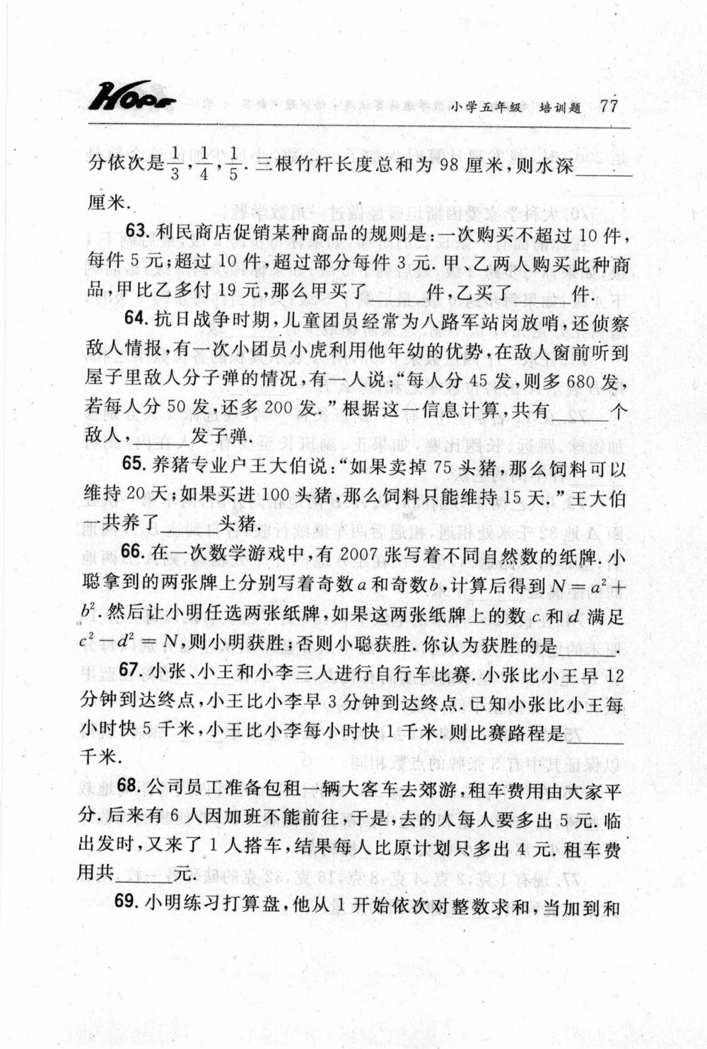 第五届小学&ldquo;希望杯&rdquo;全国数学邀请赛试题.培训题.解答_小学奥数希望杯华杯赛数学竞赛历年真题试题试卷答案解析电子版_3希望杯46套Word版真题